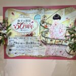 「徹子の部屋 50周年展 〜愛を込めて〜」に行ってきました！