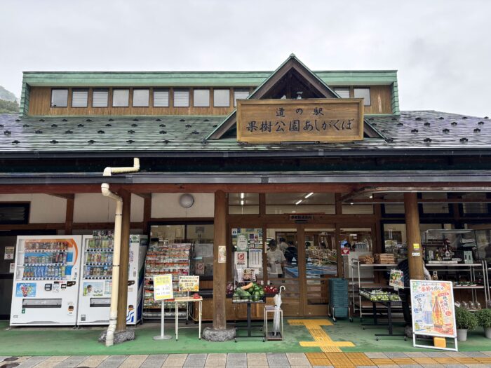 道の駅果樹公園あじがくぼ
